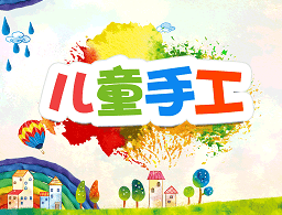 儿童手工制作软件下载 - 安卓版教育应用