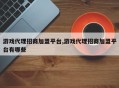 游戏代理招商加盟平台,游戏代理招商加盟平台有哪些