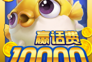 鱼丸捕鱼大作战九游版游戏下载