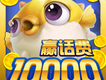 鱼丸捕鱼大作战九游版游戏下载