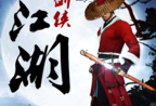 剑侠江湖下载- 武侠动作手游