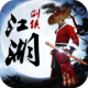 剑侠江湖下载- 武侠动作手游