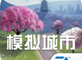 模拟城市我是市长MOD菜单下载 - 安卓经营养成游戏