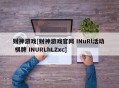 财神游戏[财神游戏官网 INuRl活动  棋牌 INURLhLZxc]