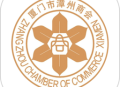厦门市漳州商会app下载 - 安卓版企业综合服务平台