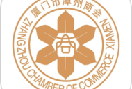厦门市漳州商会app下载 - 安卓版企业综合服务平台