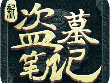 新盗墓笔记官方正版下载 - 角色扮演手游免费下载
