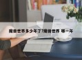魔兽世界多少年了?魔兽世界 哪一年