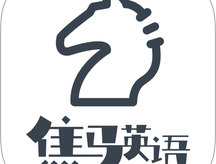 焦马成人英语App：纯净学习与专业外教口语教学