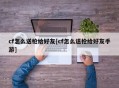 cf怎么送枪给好友[cf怎么送枪给好友手游]