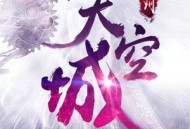 九州天空城最新版下载 - 角色扮演手游