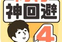 神回避4手游安卓版下载 - 休闲益智逃脱游戏