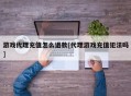 游戏代理充值怎么退款[代理游戏充值犯法吗]