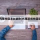 游戏代理充值怎么退款[代理游戏充值犯法吗]