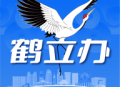 鹤立办app下载：鹤壁市移动综合服务平台