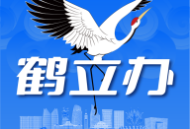 鹤立办app下载：鹤壁市移动综合服务平台