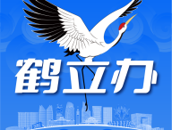 鹤立办app下载：鹤壁市移动综合服务平台