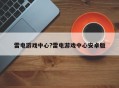 雷电游戏中心?雷电游戏中心安卓版