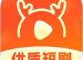 好鹿视频下载：影视播放与短视频赚钱