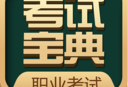职业资格考试宝典app下载与备考学习指南