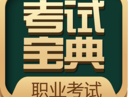 职业资格考试宝典app下载与备考学习指南