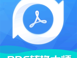 全能PDF转换大师app下载：文档转换利器