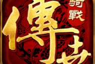 传世骑战版手游下载