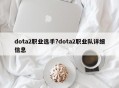 dota2职业选手?dota2职业队详细信息