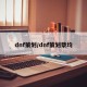 dnf策划/dnf策划蔡均