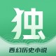 独阅读小说app：全球经典小说阅读神器