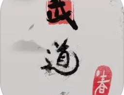 武道春游戏下载 - 武侠题材文字冒险游戏