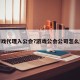 做游戏代理入公会?游戏公会公司怎么运作