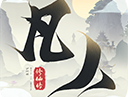 新凡人修仙传小米版游戏下载