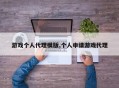 游戏个人代理模版,个人申请游戏代理