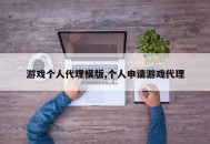 游戏个人代理模版,个人申请游戏代理