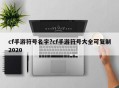 cf手游符号名字?cf手游符号大全可复制2020