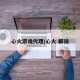 心火游戏代理/心火 解说