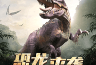 巨兽战场 正版下载 - 安卓冒险解谜手游官方下载