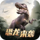 巨兽战场 正版下载 - 安卓冒险解谜手游官方下载