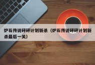 炉石传说砰砰计划斩杀（炉石传说砰砰计划斩杀最后一关）
