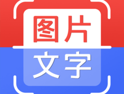 拍照取字全能扫描客户端下载 - 安卓系统工具