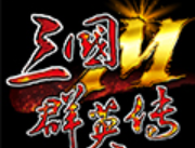 三国群英传7加强版手机版下载攻略与介绍