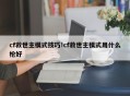 cf救世主模式技巧!cf救世主模式用什么枪好