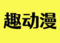 趣动漫免费版下载 - 动漫播放应用