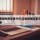 王者荣耀视频百里守约/王者荣耀百里守约雪豹皮肤