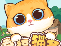 下载最新版本的《幸福猫舍》游戏 - 休闲模拟经营养成游戏