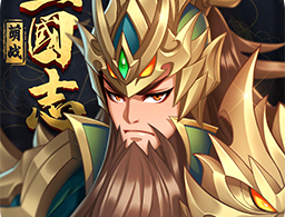 萌战三国志果盘版下载 - 安卓角色扮演游戏下载