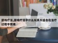 游戏疗法,游戏疗法中什么玩具不适合在治疗过程中使用