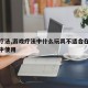 游戏疗法,游戏疗法中什么玩具不适合在治疗过程中使用