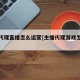 游戏代理直播怎么运营[主播代理游戏怎么赚钱]